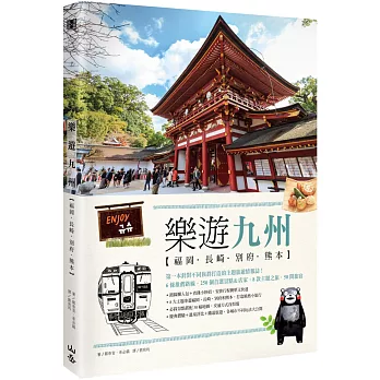樂遊九州:福岡.長崎.別府.熊本