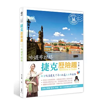 捷克歷險趣:吟遊布拉格