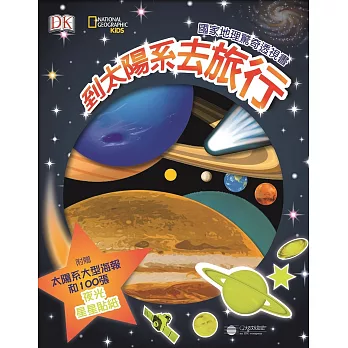 國家地理驚奇透視書:到太陽系去旅行