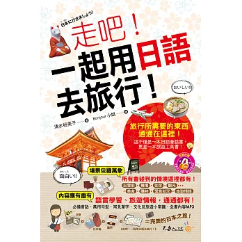 走吧!一起用日語去旅行!(附1MP3+防水書套)