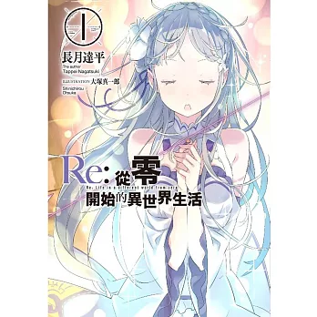 Re:從零開始的異世界生活(01)限定版(輕小說)