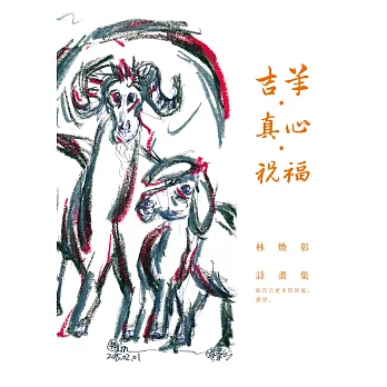 吉羊‧真心‧祝福:林煥彰詩畫集