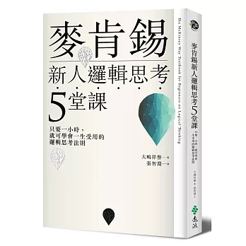 麥肯錫新人邏輯思考5堂課:只要一小時,就可學會一生受用的邏輯思考法則