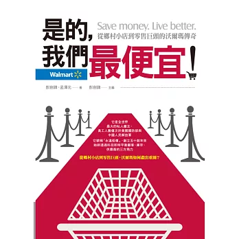 是的,我們最便宜!:從鄉村小店到零售巨頭的沃爾瑪傳奇