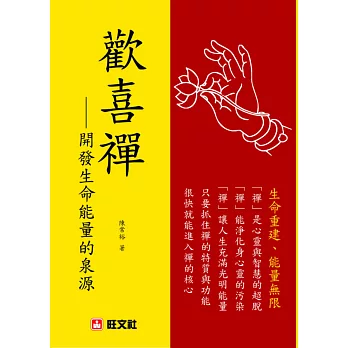 歡喜襌:開發生命能量的泉源