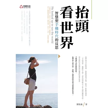 抬頭看世界:智慧型手機時代的反思