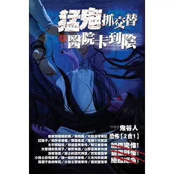 猛鬼抓交替,醫院卡到陰