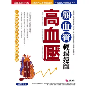 顧血管,輕鬆遠離高血壓:比吃藥更健康的超效降壓控制法
