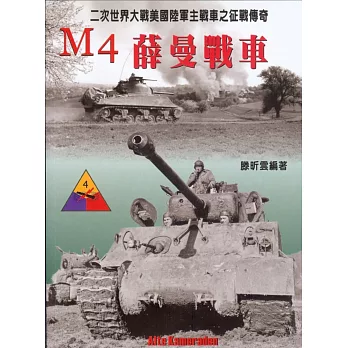 M4薛曼戰車:二次世界大戰美國陸軍主戰車之征戰傳奇