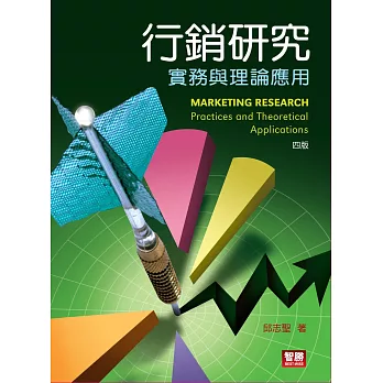 行銷研究:實務與理論應用