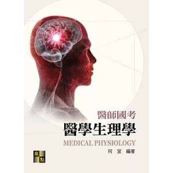 醫師國考生理學考題詳解(100104年)