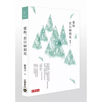 愛你,若只如初見