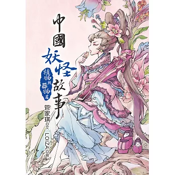中國妖怪故事:植物與器物篇