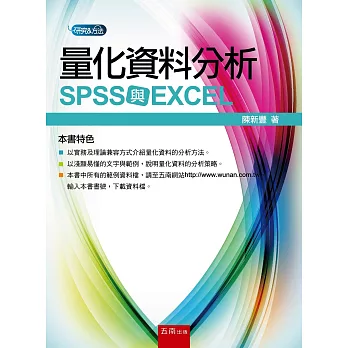 量化資料分析:SPSS 與 EXCEL