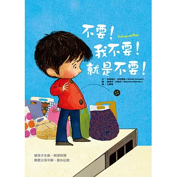 不要!我不要!就是不要!