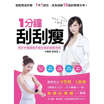 1分鐘刮刮瘦:美女中醫師每天都在做的逆齡神技