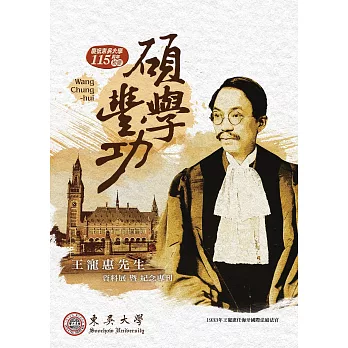 碩學豐功:王寵惠先生資料展暨紀念專刊