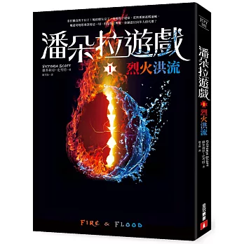 潘朵拉遊戲 Ι:烈火洪流