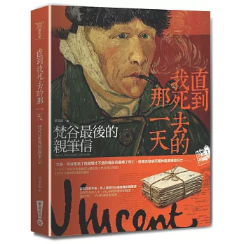 直到我死去的那一天:梵谷最後的親筆信