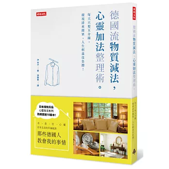 德國流「物質減法,心靈加法」整理術:每天只要五分鐘,環境清爽簡單,人生輕盈沒負擔!
