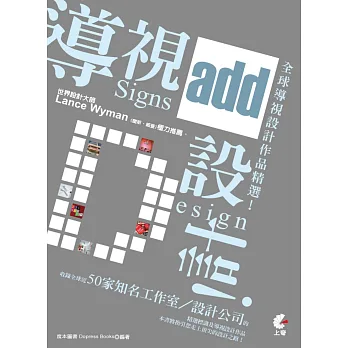 導視+設計:全球導視設計作品精選