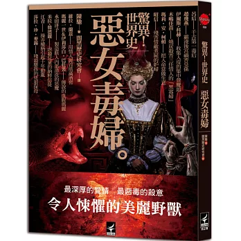 驚異!世界史 惡女毒婦
