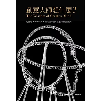 創意大師想什麼?:PPAPER╳包益民╳45位全球頂尖創意大師對談經典