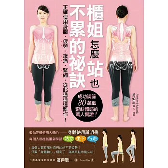 櫃姐怎麼站也不累的祕訣:正確使用身體,疲勞、痠痛、緊繃,從此通通遠離你!