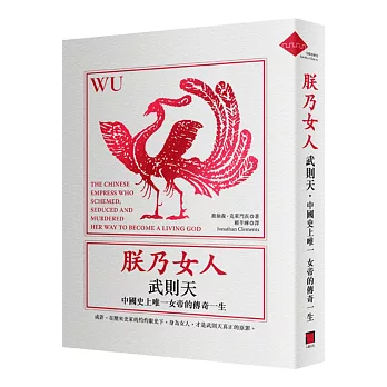 朕乃女人:武則天.中國史上唯一女帝的傳奇一生