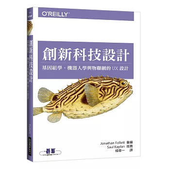 創新科技設計:基因組學、機器人學與物聯網的UX設計