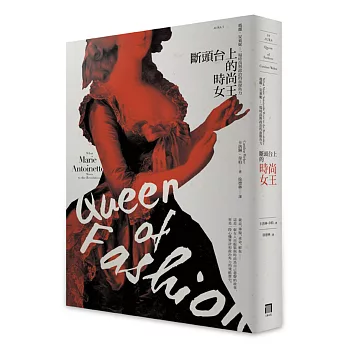 斷頭台上的時尚女王:瑪麗.安東妮,一場時尚與政治的血腥角力。