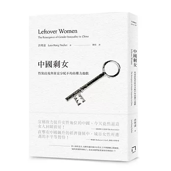 中國剩女:性別歧視與財富分配不均的權力遊戲