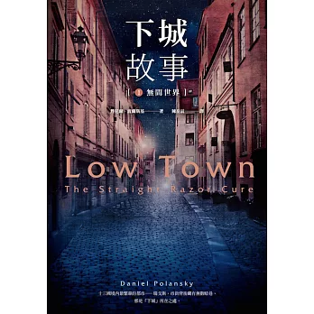 下城故事1:無間世界