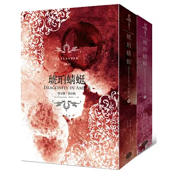 異鄉人 Outlander 2:琥珀蜻蜓(上下)套書