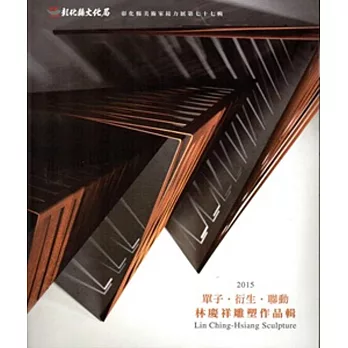 單子.衍生.聯動:林慶祥雕塑作品輯