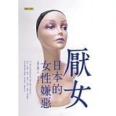 厭女:日本的女性嫌惡