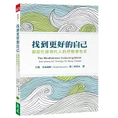找到更好的自己:獻給忙碌現代人的紓壓著色本