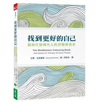 找到更好的自己:獻給忙碌現代人的紓壓著色本