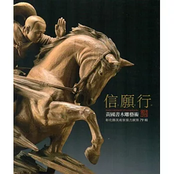 信.願.行:黃國書木雕展