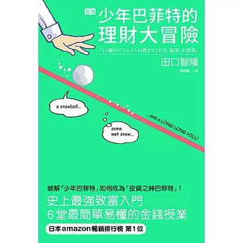 超譯少年巴菲特的理財大冒險:史上最強致富入門,6堂簡單易懂的金錢授業