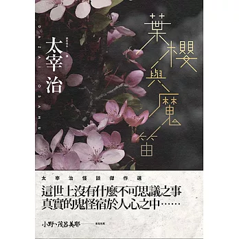 葉櫻與魔笛:太宰治怪談傑作選