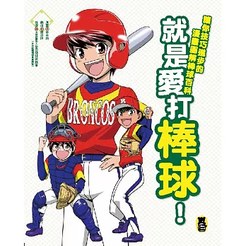 就是愛打棒球!讓你技巧進步的漫畫圖解棒球百科