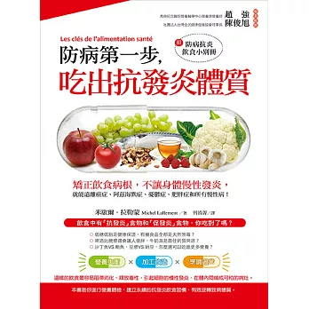 防病第一步,吃出抗發炎體質:矯正飲食病根,不讓身體慢性發炎,就能遠離癌症、阿茲海默症、憂鬱症、肥胖症和所有慢性病!(附防病抗炎飲食小別冊)