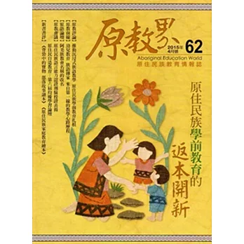 原教界:原住民族教育情報誌62(104/04)
