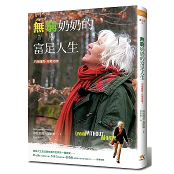 無窮奶奶的富足人生:不用錢買,只需交換!