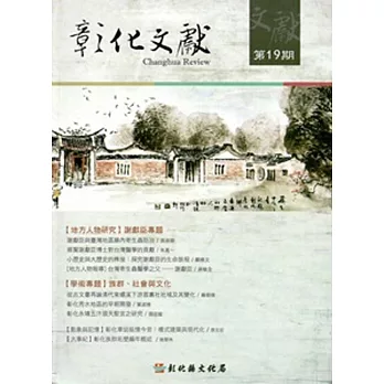 彰化文獻19期:謝獻臣專輯‧族群、社會與文化