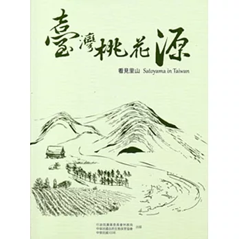 台灣桃花源:看見里山