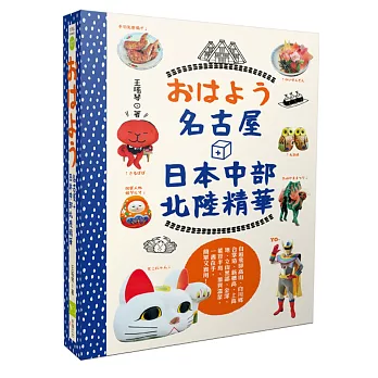 おはよう名古屋+日本中部北陸精華:自遊飛驒高山、白川鄉合掌造、新穗高、上高地、立山黑部、金澤、能登半島、加賀溫泉,一書在手,簡單又實用!