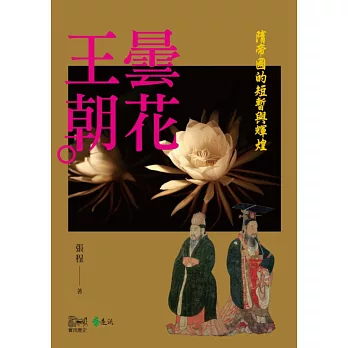 曇花王朝:隋帝國的短暫與輝煌