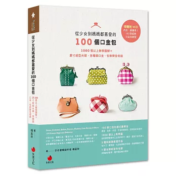 從少女到媽媽都喜愛的100個口金包:1000張以上教學圖解+原寸紙型光碟,各種類口金、包款齊全收錄
